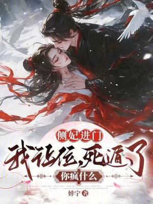 死遁了你疯什么全本免费封面