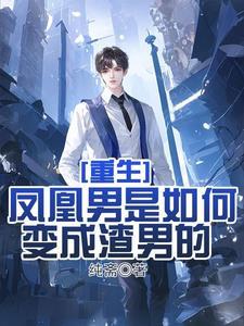 修真高手的田园生活封面