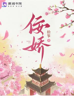 佞娇封面
