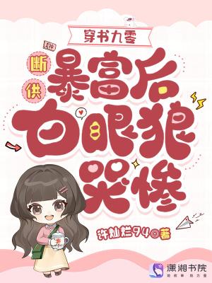 穿书九零:断供暴富后白眼狼哭惨封面
