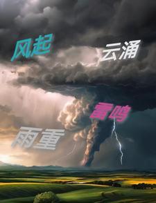 风起，云涌，雷鸣，雨重封面
