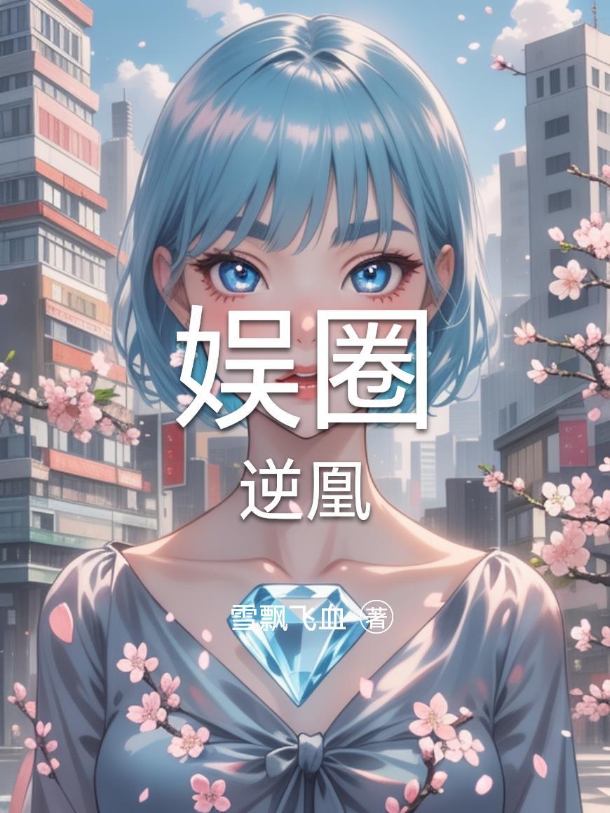 娱圈逆凰封面