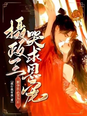 挺孕肚入宫为后，摄政王哭求恩宠封面