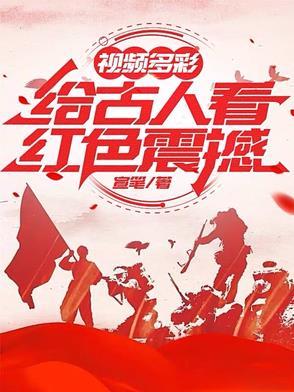 视频多彩：给古人看红色震撼封面