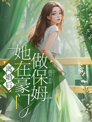 离婚后,她在豪门做保姆封面