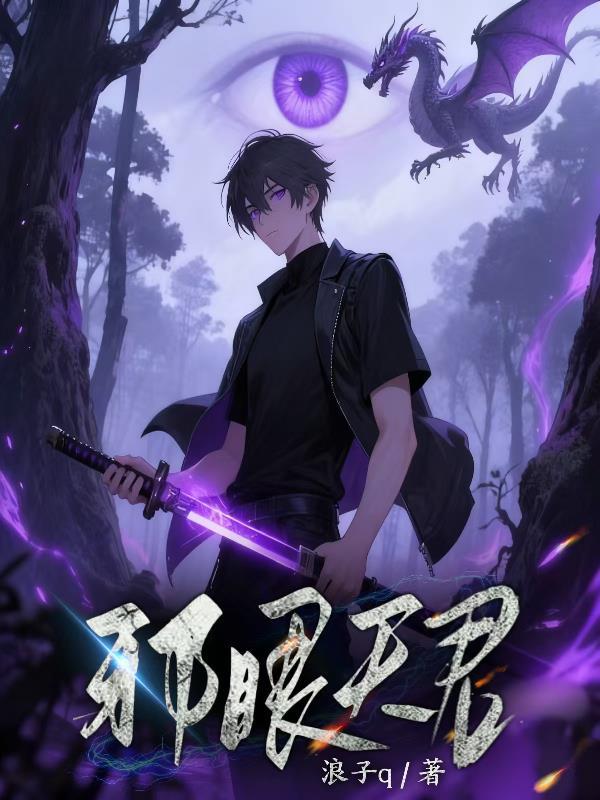 邪眼天君封面