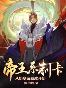 帝王系制卡,从始皇帝嬴政开始封面