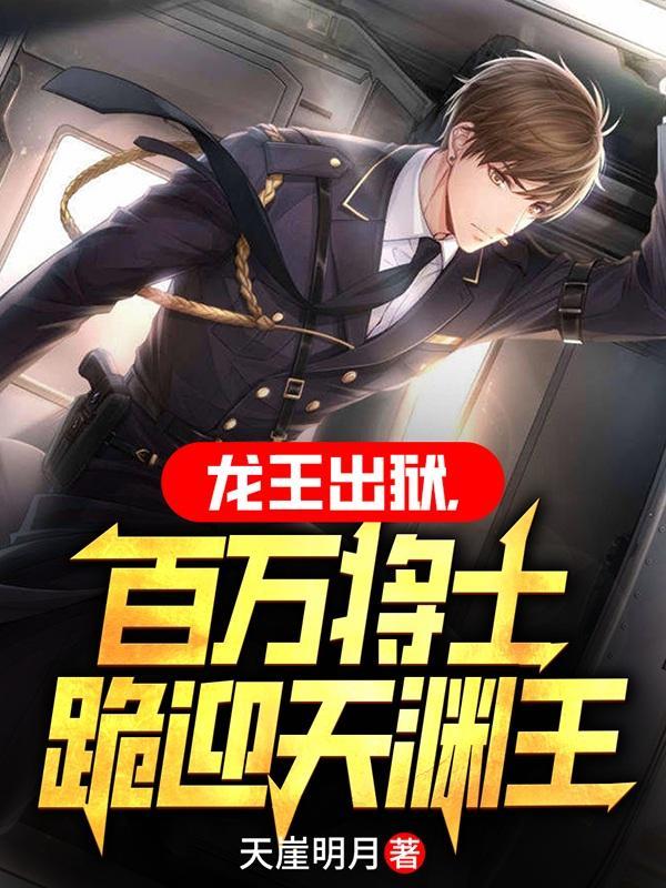 国家请我出狱，龙王身份藏不住了封面