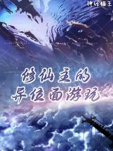 修仙主的魔法位面游玩封面