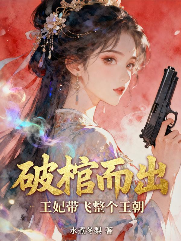 破棺而出,王妃带飞整个王朝封面