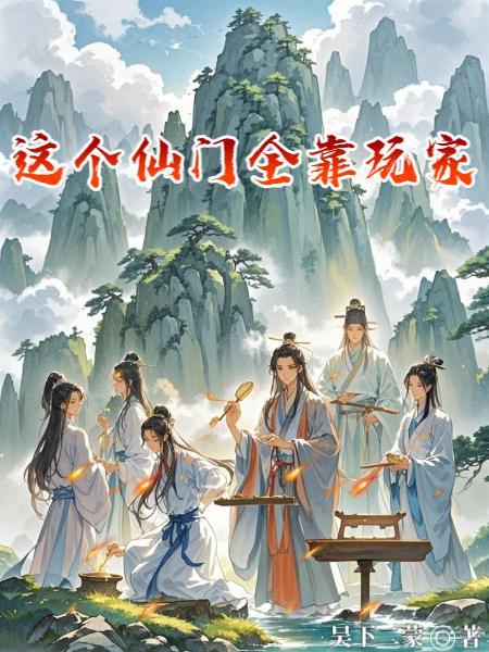 这个仙门全靠玩家封面