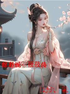 请叫我冥帝大人!(红伞鬼仙)封面