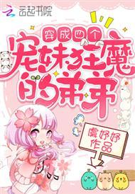 穿成四个宠妹狂魔的弟弟封面