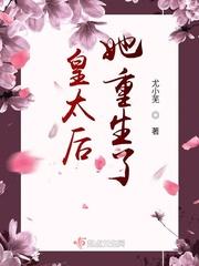 皇太后她重生了封面