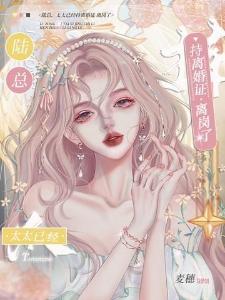 陆总,太太已经持离婚证离岗了封面