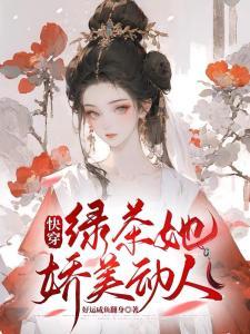 快穿：心机美人绿茶指南封面
