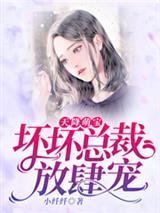 天降萌宝：坏坏总裁放肆宠封面