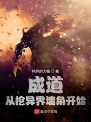 成道：从挖异界墙角开始封面