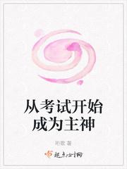 从考试开始成为主神封面