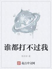 谁都打不过我封面