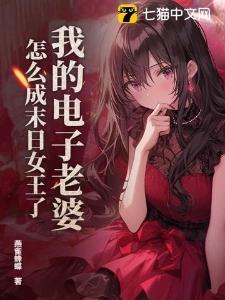我的电子老婆,怎么成末日女王了?封面