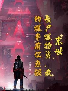 末世:丧尸爆物资,我的爆率有亿点强!封面