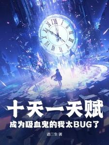 成为吸血鬼的我太bug了 道三生封面