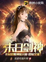 末日剑神：开局觉醒神级天赋，震惊全球封面