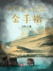 我在诸天搜集金手指 第15章封面