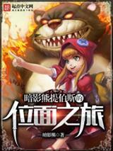 暗影熊提伯斯的位面之旅封面