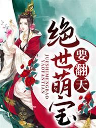 绝世萌宝要翻天封面