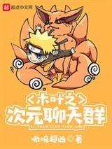 木叶之次元聊天群封面