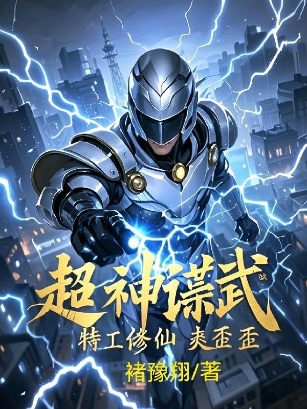 超神谍武，特工修仙爽歪歪封面