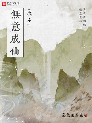 我本无意成仙封面