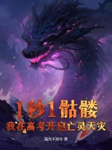 1秒1骷髅,我在高考开启亡灵天灾!封面