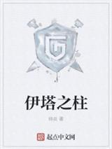 伊塔之柱停更公告封面
