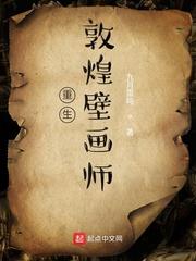 重生敦煌壁画师封面