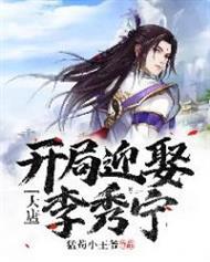 大唐：开局迎娶李秀宁封面