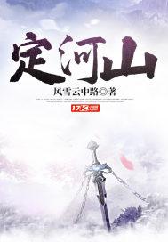 定河山男主几个老婆封面