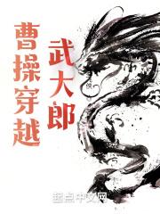 曹操穿越武大郎epub封面