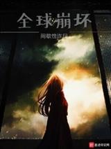 全球崩坏封面