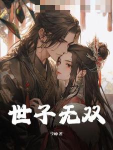 世子无双封面