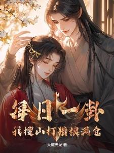 每日一卦，我搜山打猎粮满仓封面