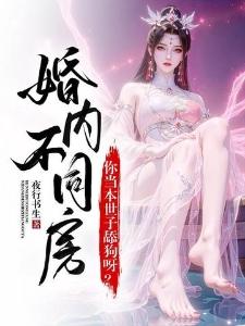 婚内不同房？你当本世子舔狗呀？封面