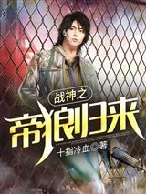 战神之帝狼归来封面
