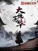 霍格沃茨的中式教育免费阅读封面