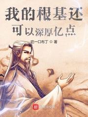 我的根基还可以深厚亿点封面