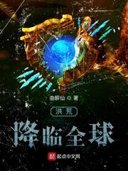 洪荒降临全球封面