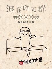 混在聊天群的世界意识怎么形容封面