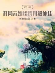 封神:开局元始给我升级外挂封面